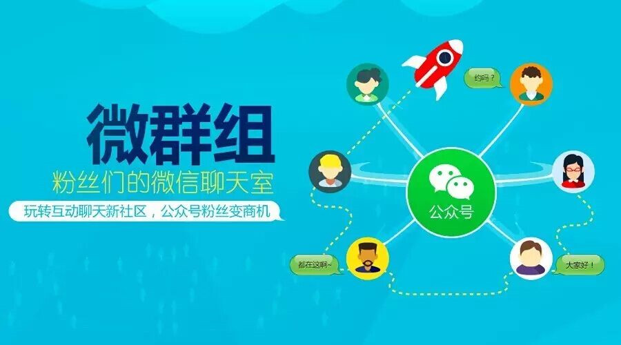 “微群組”勁爆上線啦！今天起公眾號粉絲也能群聊了！