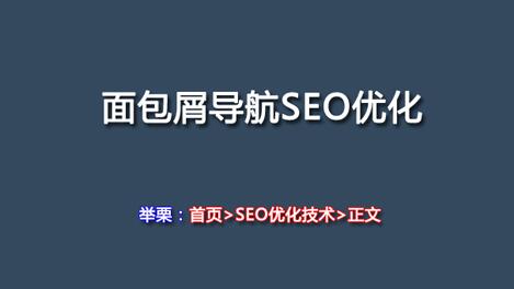 怎樣應(yīng)用好面包屑導(dǎo)航做好SEO優(yōu)化