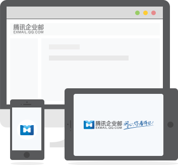 騰訊郵箱企業(yè)郵箱