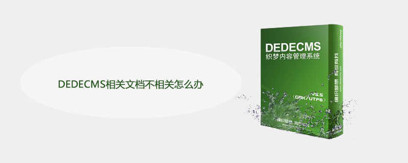 DEDECMS相關(guān)文檔不相關(guān)怎么辦